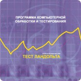 Тест Э. Ландольта сетевая версия "без ограничений" - fgospostavki.ru - Сергиев Посад
