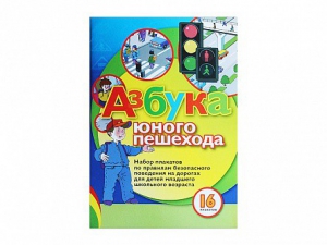 Набор плакатов "Азбука юного пешехода" - fgospostavki.ru - Сергиев Посад