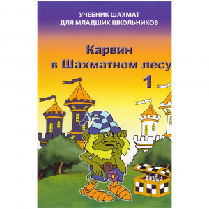 Барский В. "Карвин в Шахматном лесу. Учебник шахмат для младших школьников", Книга 1 - fgospostavki.ru - Сергиев Посад