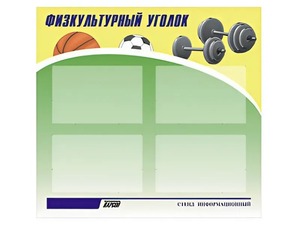Стенд информационный "Физкультурный уголок" (80х75 сантиметров, 4 кармана, алюминиевый профиль) - fgospostavki.ru - Сергиев Посад