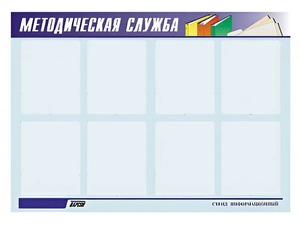 Стенд "Методическая служба" (80х110 сантиметров, 8 карманов, алюминиевый профиль) - fgospostavki.ru - Сергиев Посад