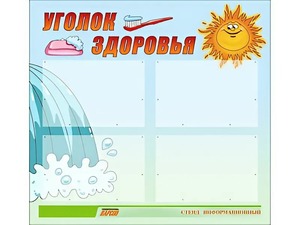 Стенд "Уголок здоровья" (80х75 сантиметров, 4 кармана, алюминиевый профиль) - fgospostavki.ru - Сергиев Посад