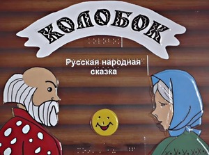 Пособие для слабовидящих детей - Сказка "Колобок" - fgospostavki.ru - Сергиев Посад