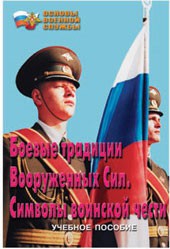Брошюра "Боевые традиции ВС. Символы воинской чести" - fgospostavki.ru - Сергиев Посад
