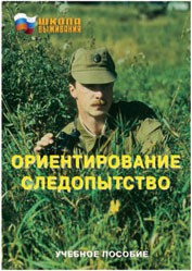 Брошюра "Ориентирование. Следопытство" - fgospostavki.ru - Сергиев Посад