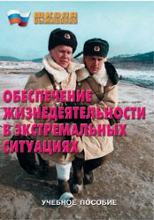 Брошюра "Обеспечение жизнедеятельности в экстремальных ситуациях" - fgospostavki.ru - Сергиев Посад