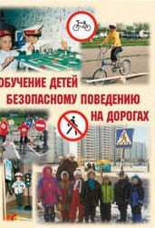 Брошюра "Обучение детей основам безопасного поведения на улицах и дорогах" - fgospostavki.ru - Сергиев Посад