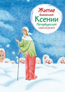 Житие блаженной Ксении Петербургской в пересказе для детей - fgospostavki.ru - Сергиев Посад