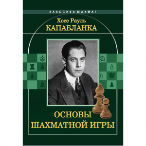 Капабланка Х. Р. "Основы шахматной игры"  - fgospostavki.ru - Сергиев Посад