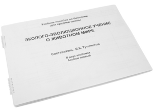 Пособие для слабовидящих - Эколого-эволюционное учение о животном мире - fgospostavki.ru - Сергиев Посад