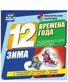 Тематические карточки "Времена года. Зима" - fgospostavki.ru - Сергиев Посад