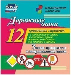 Тематические карточки "Дорожные знаки" (вариант 1) - fgospostavki.ru - Сергиев Посад