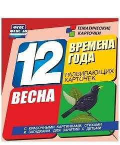Тематические карточки "Времена года. Весна" - fgospostavki.ru - Сергиев Посад