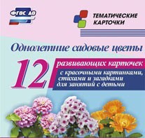 Тематические карточки "Однолетние садовые цветы" - fgospostavki.ru - Сергиев Посад