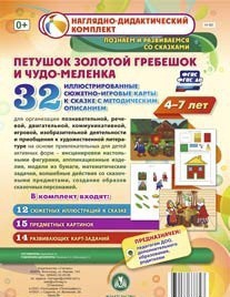 Сюжетно-игровые карты "Петушок Золотой гребешок и чудо-меленка" - fgospostavki.ru - Сергиев Посад
