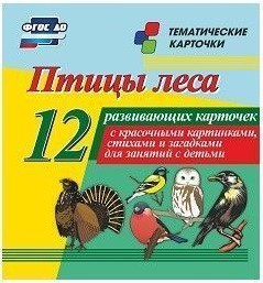 Тематические карточки "Птицы леса" - fgospostavki.ru - Сергиев Посад
