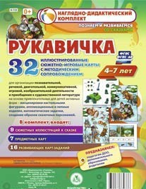 Сюжетно-игровые карты "Рукавичка" - fgospostavki.ru - Сергиев Посад