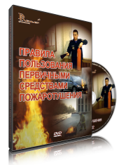 DVD «Правила пользования первичными средствами пожаротушения» - fgospostavki.ru - Сергиев Посад