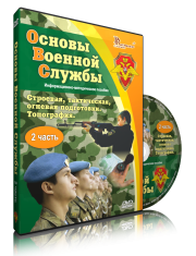 DVD "Информационно-методическое пособие "Основы Военной Службы" - fgospostavki.ru - Сергиев Посад