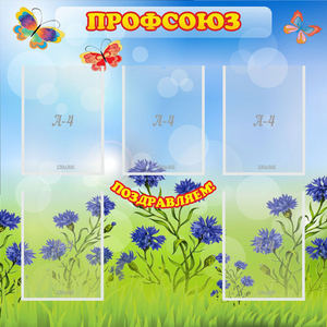 Стенд "Профсоюз" с 5 карманами - fgospostavki.ru - Сергиев Посад