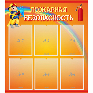 Стенд "Пожарная безопасность" с 6 карманами - fgospostavki.ru - Сергиев Посад