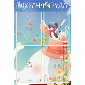 Стенд "Охрана труда" с 4 карманами - fgospostavki.ru - Сергиев Посад