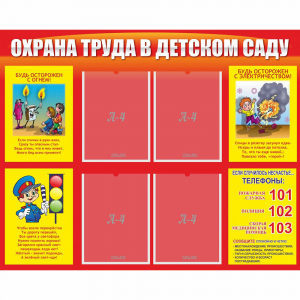 Стенд "Охрана труда в детском саду" - fgospostavki.ru - Сергиев Посад