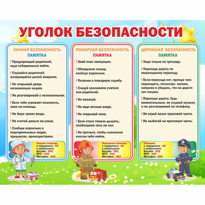 Стенд "Уголок безопасности" - fgospostavki.ru - Сергиев Посад
