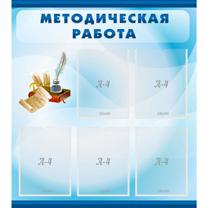 Стенд "Методическая работа" с 5 карманами - fgospostavki.ru - Сергиев Посад