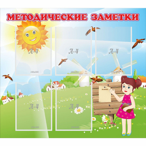 Стенд "Методические заметки" - fgospostavki.ru - Сергиев Посад