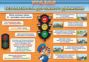 Стенд "Уголок безопасности дорожного движения" Вариант 2 - fgospostavki.ru - Сергиев Посад