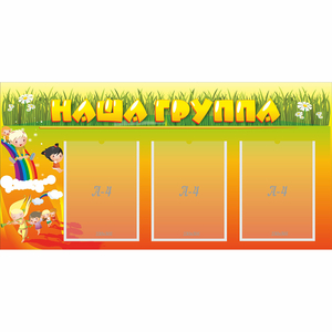 Стенд "Наша группа" с 3 карманами - fgospostavki.ru - Сергиев Посад