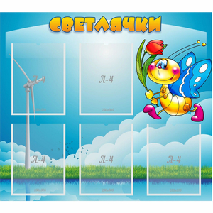 Стенд "Светлячки" - fgospostavki.ru - Сергиев Посад