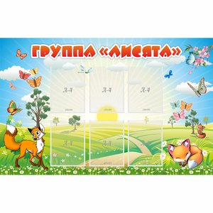 Стенд "Группа Лисята" - fgospostavki.ru - Сергиев Посад
