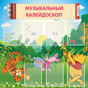 Стенд "Музыкальный калейдоскоп" - fgospostavki.ru - Сергиев Посад