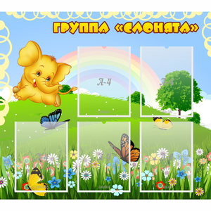 Стенд "Группа Слонята" - fgospostavki.ru - Сергиев Посад