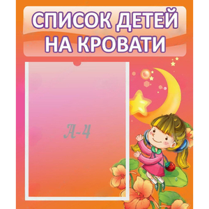 Стенд "Список детей на кровати" №2 - fgospostavki.ru - Сергиев Посад