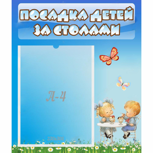Стенд "Посадка детей за столами" №2 - fgospostavki.ru - Сергиев Посад