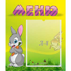 Стенд "Меню" №18 - fgospostavki.ru - Сергиев Посад