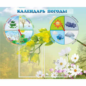 Стенд "Календарь погоды" с 2 карманами - fgospostavki.ru - Сергиев Посад