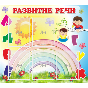 Стенд "Развитие речи" - fgospostavki.ru - Сергиев Посад