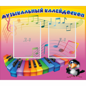Стенд "Музыкальный калейдоскоп" с 2 карманами - fgospostavki.ru - Сергиев Посад