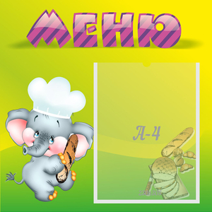 Стенд "Меню" 0.46x0.46 - fgospostavki.ru - Сергиев Посад