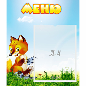 Стенд "Меню" №17 - fgospostavki.ru - Сергиев Посад