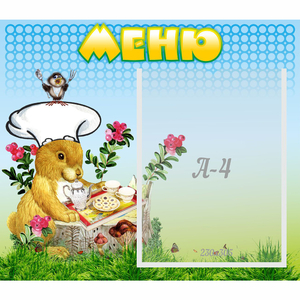 Стенд "Меню" №14 - fgospostavki.ru - Сергиев Посад