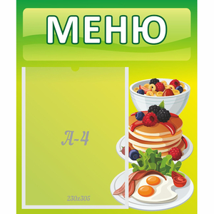 Стенд "Меню" №21 - fgospostavki.ru - Сергиев Посад