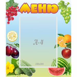 Стенд "Меню" №20 - fgospostavki.ru - Сергиев Посад