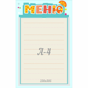 Стенд "Меню" 0.25x0.39 - fgospostavki.ru - Сергиев Посад