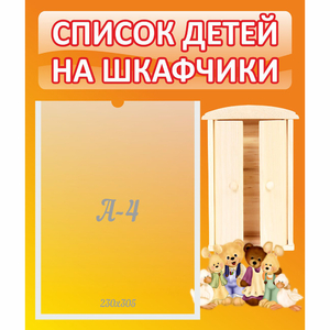 Стенд "Список детей на шкафчики" №8 - fgospostavki.ru - Сергиев Посад