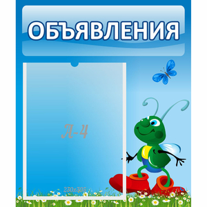 Стенд "Объявления" №15 - fgospostavki.ru - Сергиев Посад